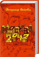 Москва 2042