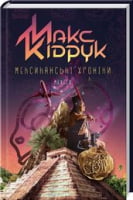 Мексиканські хроніки