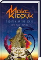 Подорож на Пуп Землі