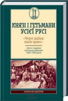 Князі і гетьмани усієї Русі. «Через шаблю маєм право». Злети і падіння козацької держави 1648-1783.