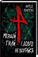 Мерщій тікай і довго не вертайся - Детективы