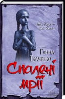 Спалені мрії - Украинские книги