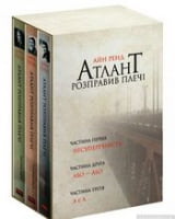 Атлант розправив плечі, комплект з трьох книг у футлярі Айн Ренд