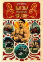 Іван Сила на прізвісько «Кротон» - Биографии и мемуары
