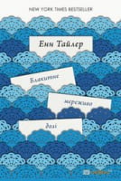 Блакитне мереживо долі