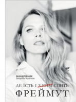 Де їсть і [з кім] спить Фреймут - Биографии и мемуары