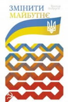 Змінити майбутнє - Политика