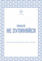 Пробуй, не зупиняйся. Коли востаннє ви щось робили вперше? Сет Ґодін