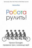 Робота рулити! Уроки Google: правила гри у команді мрії