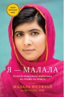Я — Малала. Історія незламної боротьби за право на освіту - Биографии и мемуары