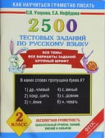 2500 тестових завдань з російської мови. 2 клас - Русский язык 2 класс