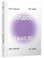 Який чудесний світ новий! - Современная проза