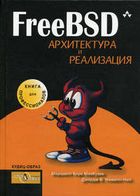 FreeBSD  Архитектура и реализация