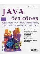 Java без збоїв