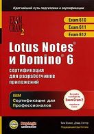 Lotus Notes и Domino 6: сертификация для разработчиков приложений (+кoмплeкт) Экз.610,6111,612