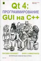 Qt 4 програмування QUI на C++ (+комплект) - Языки и среды программирования