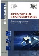 Алгоритмизация и программирование. Сборник контрольных работ с решениями (9-11 класс) (+CD)