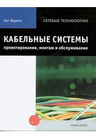 Кабельні системи. Проектування, монтаж та обслуговування