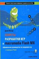 Секрети розробки ігор в Macromedia Flash MX - Программирование графики