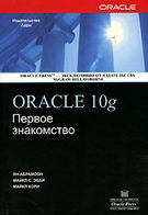 Oracle 10g Перше знайомство