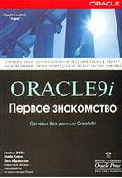Oracle 9i. Перше знайомство