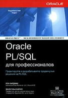 Oracle Pl/SQL для профессионалов