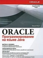 Oracle. Програмування на мові Java