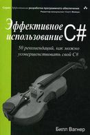 C# Ефективне програмування. 50 рекомендацій щодо вдосконалення програмування на C#