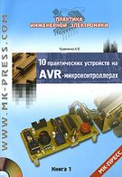 10 практичних пристроїв на AVR-мікроконтролерах. Книга 1 (+ CD-ROM) - Микроконтроллеры AVR
