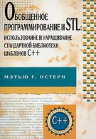 Узагальнене програмування і STL. Використання і нарощування стандартної бібліотеки шаблонів C++