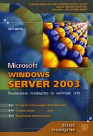 Microsoft Windows server 2003. Практическое руководство по настройки сети