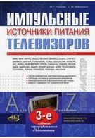 Імпульсні джерела живлення ТВ 3-е видання ,перер і доп - Техническая литература