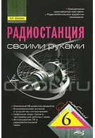 Радіостанція своїми руками + вклейка