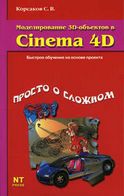 Моделювання 3D-об'єктів в Cinema 4D