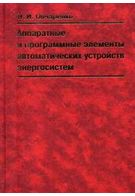 Апаратні і програмні елементи автоматичних пристроїв енергосистем