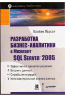 Розробка бізнес-аналітики в Microsoft SQL Server 2005