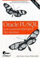 Oracle PL/SQL для адміністраторів баз даних