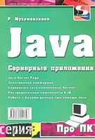 Java. Серверні додатки - Языки и среды программирования