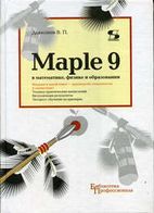 Maple 9 математики, фізики та освіті - Maple