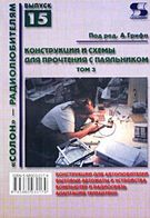Конструкції і схеми для прочитання з паяльником, т. 3. Вип. 15