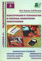 Конструкції і технології на допомогу любителям електроніки. Схеми для домашнього конструювання