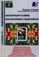 Конструкції і схеми для прочитання з паяльником т 1