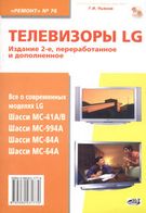 Телевизоры LG. Шасси MC-41A/B, MC-994A, MC-84A, MC-64A  Вып. 76