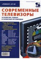 Современные телевизоры  Устройство, ремонт и сервисные регулировки Вып. 88