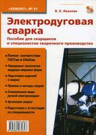 Електродугове зварювання Вип. 91