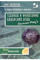 Техніка і філософія хакерських атак - записки мыщ'а