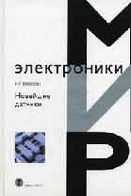 Новітні датчики