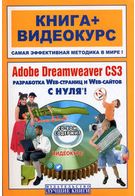 Adobe Dreamweaver CS3 з нуля!