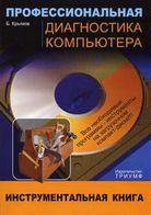 Професійна діагностика комп'ютера + CD