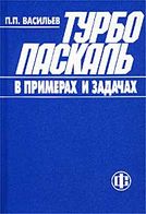 Турбо Паскаль в прикладах і задачах - Delphi, Turbo Pascal
